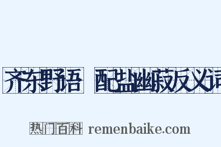 齐东野语·配盐幽菽反义词是什么意思的图片